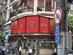 -王宝和酒家(黄浦店)