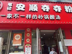 -笔记安顺夺夺粉火锅