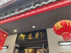 -丁莲芳(红旗路店)