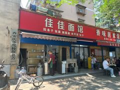 -佳佳面馆(龙首村东区店)