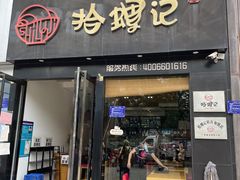 -拾螺记螺蛳粉