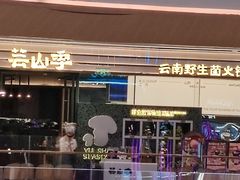 -芸山季·云南山珍菌火锅(南翔印象城MEGA店)