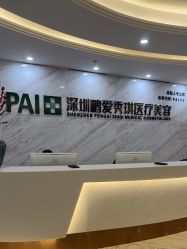 -深圳鹏爱秀琪医疗美容医院