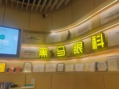-黑马眼科·近视手术