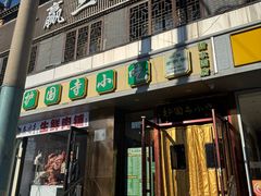-聚德华天护国寺小吃(甜水园店)