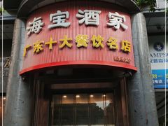 门面-海宝酒家(中山四路店)