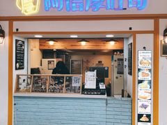 门面-阿信厚吐司(曾厝垵店)