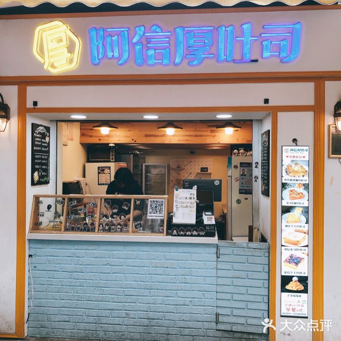 阿信厚吐司(曾厝垵店)门面图片