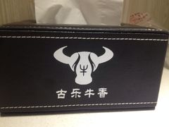 -古乐牛香·鲜牛肉牛杂火锅(新区店)