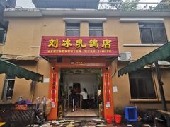 -光明刘冰乳鸽店(光明法政北路店)