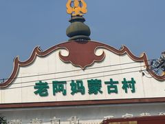 -老阿妈蒙古村·蒙古包·草原文化·歌舞表演(老君堂店)