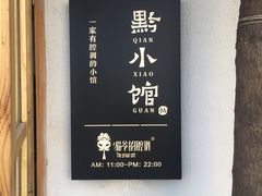 -猫爷的腔调·黔小馆(交大医学住宅区店)