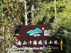 -高老庄·老溧阳·私房菜(南山竹海店)