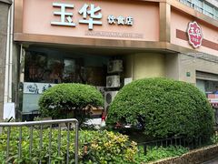 门面-玉华饮食店(茅台路店)
