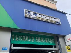-捷之洁·米其林轮胎汽车维修保养(浦江镇江月路店)