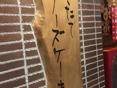 -瑞可爷爷的店(难波本店)