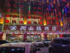-金刚山烧烤(中山路店)
