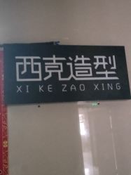-西克造型美发连锁