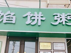 门面-馅饼粥·百年传承 since1926(中山路店)
