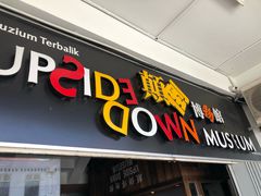 -槟城颠倒博物馆
