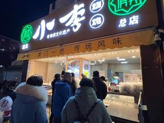 门面-小李烧鸡(西北角总店)