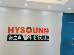 -海之声助听器(武宁南路店)