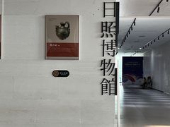 -日照市博物馆