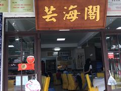 门面-芸海阁·农家私房菜(沙家浜景区出口店)