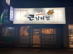 -金北顺大锅家(신사본점)