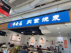 -真食净香居·内蒙烧麦(亚运村店)