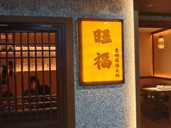 -旺福·贵州酸汤牛肉火锅(陆悦天地店)