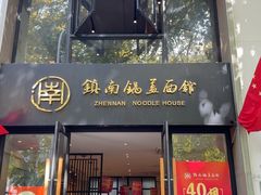 -镇南锅盖面馆(解放路店)
