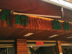 门面-阿娇魏道(傣味小吃普洱特色店)