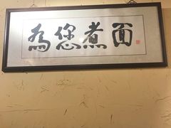 -锅儿挑面馆