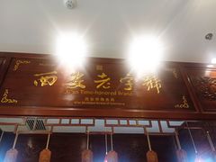 -茂盛小吃(蓝田店)