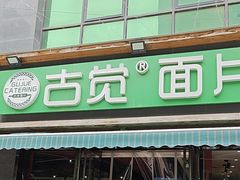 -古觉面片(凤城十路店)