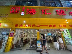 -海汇源老烧麦店(东大街总店)