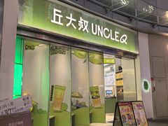 -丘大叔柠檬茶(乐峰广场分店)