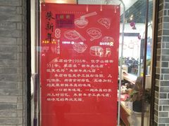 -朱新年·苏式汤团·面点(北寺塔店)