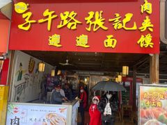 -子午路张记肉夹馍(兵马俑店)
