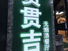 -贯贯吉·清真餐厅(浙江中路店)