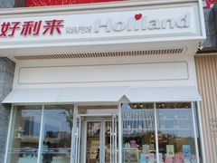 门面-好利来(世纪广场店)