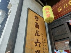 门面-新万鑫银丝面·非遗无锡味(惠山古镇店)