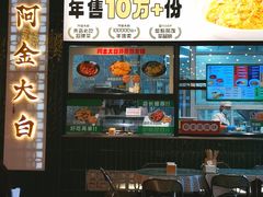 -阿金大白·上海菜馆(新天地店)