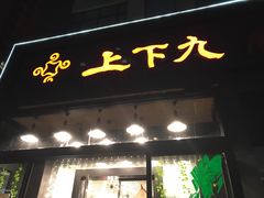 门面-上下九广州菜馆(锦业路店)