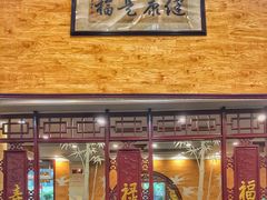 -老来福·非遗酸汤兔(凯旋路店)