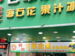 -阿群甘草水果