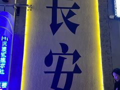 -回坊马二饺子馆