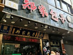 -郑家包子牛肉拉面(尚勤路店)