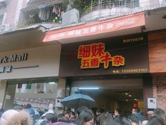 门面-细妹五香牛杂(步行街店)